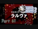 【実況】ワイルドアームズ セカンドイグニッションやろうぜ！  その６１ッ！