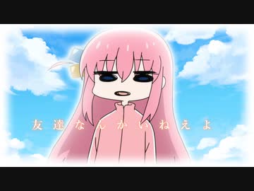 友達なんかいねえよ