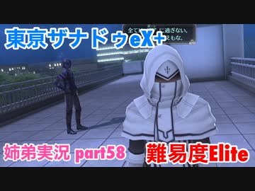 □■東亰ザナドゥeX+を難易度ELITEで実況プレイ part58【姉弟実況】