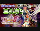 【試される地力！】シレン5+の原始に続く穴を壺札縛りでプレイしてみた　13/16