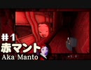 ホラゲーをやる。【赤マント】#1（2022/08/17アーカイブ）