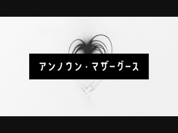 「アンノウン・マザーグース」歌ってみた（エンエンラ）