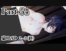BLゲーム『花陰』全ルート実況プレイPart54～豪BAD2-3(終)～