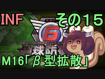 もっかい地球を救うリス【１５】β型拡散【地球防衛軍6】