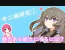 【中二病ラボ】魅力ある能力にするには？ #1