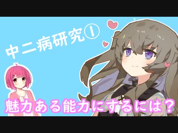 【中二病ラボ】魅力ある能力にするには？ #1