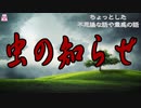 虫の知らせ【ゆっくり怪談】【怖い話】ちょっとした不思議な話や霊感の話