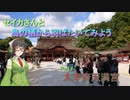 【VOICEROID車載】セイカさんと鳥の栖から羽ばたいてみよう Part.3 太宰府天満宮