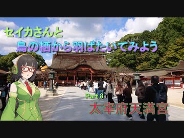 【VOICEROID車載】セイカさんと鳥の栖から羽ばたいてみよう Part.3 太宰府天満宮