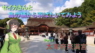 【VOICEROID車載】セイカさんと鳥の栖から羽ばたいてみよう Part.3 太宰府天満宮