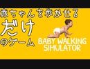 【4人実況】オッサン４人で赤ちゃんを歩く姿を見守るゲーム【Baby Walking Simulator】