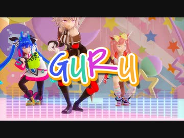 【MMDウマ娘】かれん・デジたん・たーぼで『GURU』