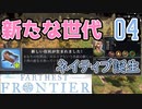 【FARTHEST FRONTIER】1日15分の街づくり実況 #04 初めての赤ちゃん