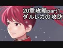 第55回　アイクと女性だけ出撃する蒼炎の軌跡マニアック　20章攻略part1