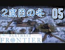 【FARTHEST FRONTIER】1日15分の街づくり実況 #05 再び冬がやってくる