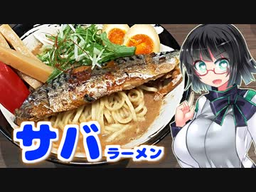 【セイカの麺Life! #09】さばね【第二回ラーメン祭】