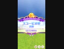 【ウマ娘】スコーピオ杯 2022(2年目) グレードリーグ 決勝B［2022/11/18］