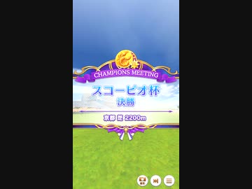【ウマ娘】スコーピオ杯 2022(2年目) グレードリーグ 決勝B［2022/11/18］
