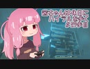 【ゼル伝BotW】茜ちゃんは休日にハイラルを歩く　27歩目【A.I.VOICE実況】