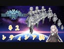 レティシア編＃２　装備ドロップは厳しい