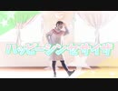 【ハッピーシンセサイザ】踊ってみてました【ユバ】