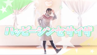 【ハッピーシンセサイザ】踊ってみてました【ユバ】