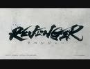 オリジナルアニメ「REVENGER」（リベンジャー）PV第2弾