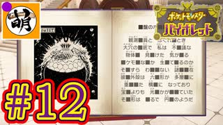 【ゆたポケ旅】ポケットモンスター バイオレットをゆたぁ～りと　#12 [萌黄鮭]