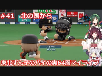 【パワプロ2020】東北ずん子のパイの実64層マイライフ part41【VOICEROID実況】