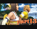 アッハッハッハッハッハ！！【part13】FINAL FANTASY X HD Remaster