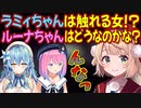 誤ったスキンシップをしたういママ、ルーナ姫に威嚇される!?【しぐれうい/姫森ルーナ/雪花ラミィ/癒月ちょこ】