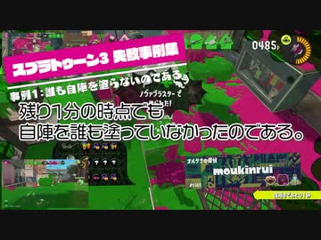 【スプラトゥーン3】失敗事例集　事例1：誰も自陣を塗らないのである【八神翔太/アイシーエス】