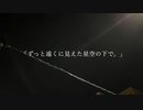 「ずっと遠くに見えた星空の下で。」  /  稜太 feat.可不