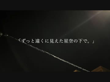 「ずっと遠くに見えた星空の下で。」  /  稜太 feat.可不