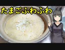 セイカさんがたまごふわふわつくりました【VOICEROIDキッチン】