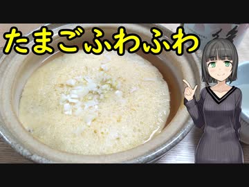 セイカさんがたまごふわふわつくりました【VOICEROIDキッチン】