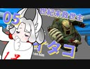 世紀末救世主イタコ　05【Walking Zombie 2】