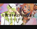 【 VTuber 】ピカピカキャンディラブイズム / 香椎モイミ【 歌ってみた 】