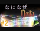 【Noita】なになぜのいた #2 - ルミナス【VOICEVOX】