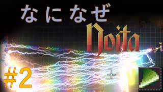 【Noita】なになぜのいた #2 - ルミナス【VOICEVOX】