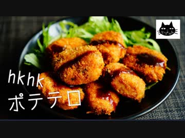 【コロッケ肉巻き】ほくほくじゃが芋料理祭り。５種【じゃがバタマッシュアレンジ】
