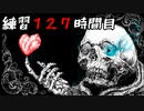 [UNDERTALE]初見からサンズノーダメ攻略出来るまで何時間かかるか検証２６[練習１２７時間目]