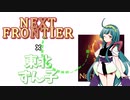 【NEUTRINO】NEXT FRONTIER Coverd by 東北ずん子【ウマ娘】