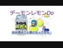 デーモンレモンDo / 巡音ルカ