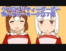 ウマ娘プリティーダービーVSハッピーミーク実況プレイ第７回