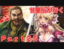 甘皇后1枚から始める英傑大戦 Part25