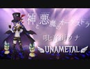 【神と悪魔のオーケストラ / 音街ウナ】【ウナメタル】ボカロオリジナル曲