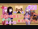 [プレイ23]自作の遊戯王ゲームをゆっくり＆ボイロ実況プレイ #23