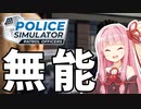 【Police Simulator: Patrol Officers】スピード違反を取り締まって事故現場の証拠を消すｱｶﾈtﾘｬﾝ #2【A.I.VOICE実況】