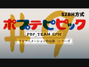 【コメント専用】 ポプテピピック第2期 #09 ポプテピピック バン・ブ・クルセイダーズ 【SZBH方式】